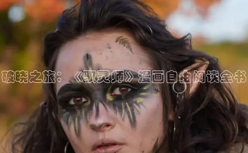 漫天星漫画最新版本下载