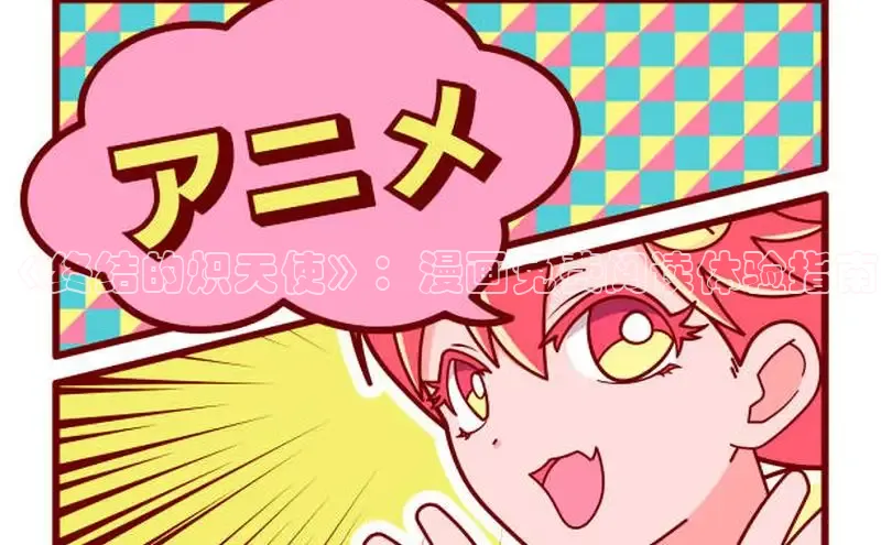 《终结的炽天使》：漫画免费阅读体验指南