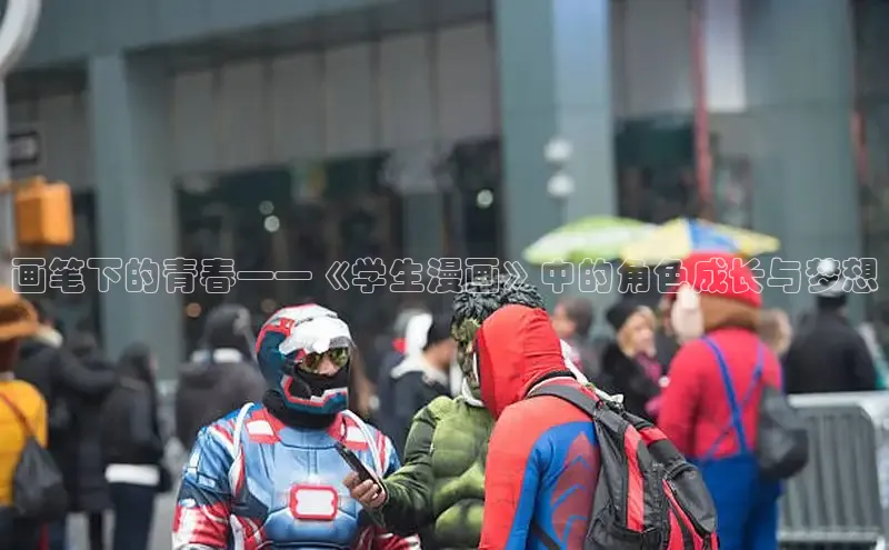 画笔下的青春——《学生漫画》中的角色成长与梦想