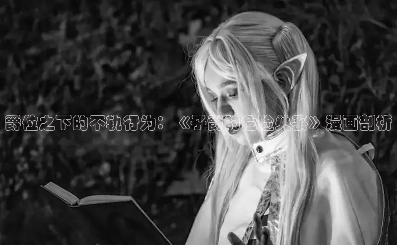 爵位之下的不轨行为：《子爵的危险关系》漫画剖析